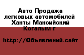 Авто Продажа легковых автомобилей. Ханты-Мансийский,Когалым г.